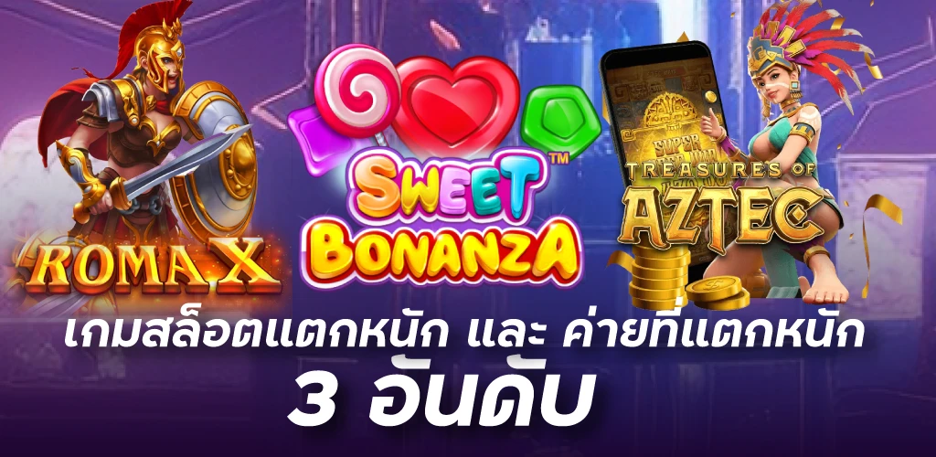 เกมสล็อตแตกหนัก และ ค่ายที่แตกหนัก 3 อันดับ