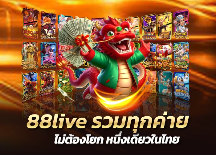 88live รวมทุกค่าย ไม่ต้องโยก หนึ่งเดียวในไทย