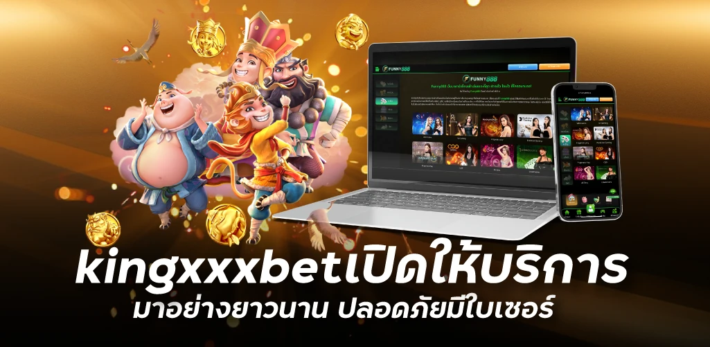 kingxxxbetเปิดให้บริการมาอย่างยาวนาน ปลอดภัยมีใบเซอร์