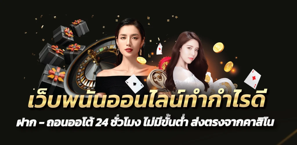 เว็บพนันออนไลน์ทำกำไรดี ฝาก-ถอนออโต้ 24 ชั่วโมง ไม่มีขั้นต่ำ ส่งตรงจากคาสิโน