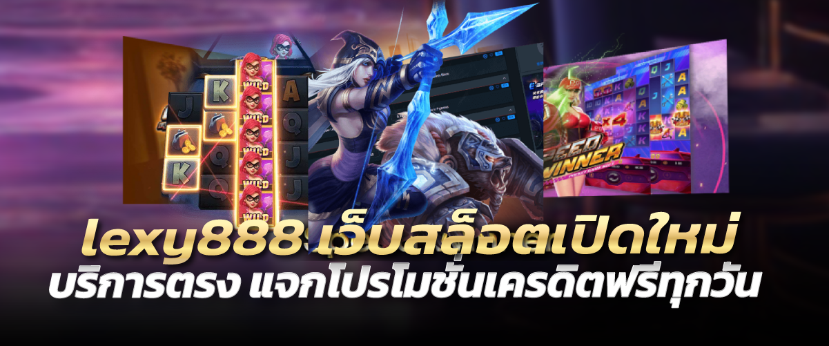 lexy888 เว็บสล็อตเปิดใหม่ บริการตรง แจกโปรโมชั่นเครดิตฟรีทุกวัน