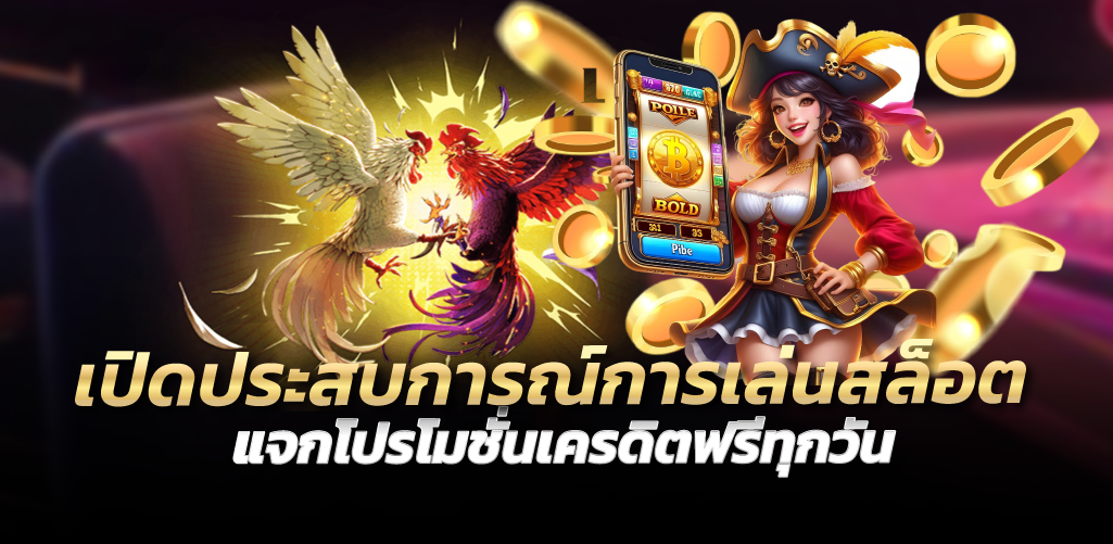 เปิดประสบการณ์การเล่นสล็อต แจกโปรโมชั่นเครดิตฟรีทุกวัน