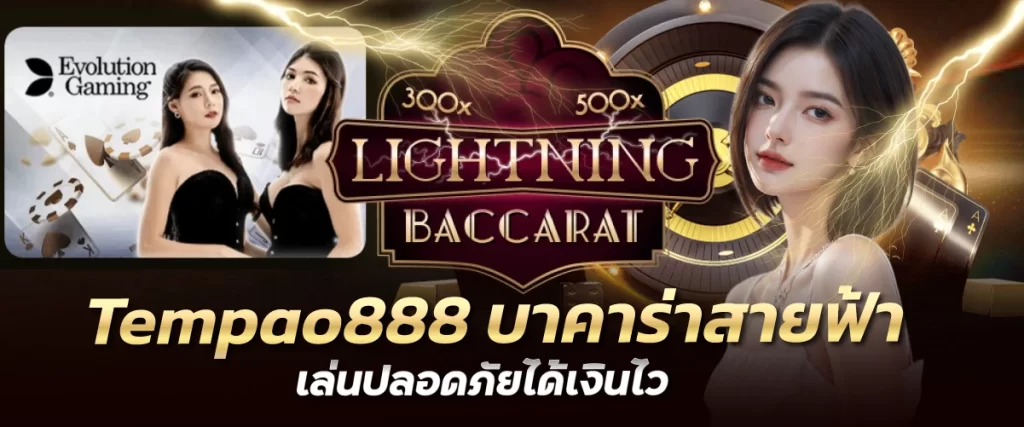 Tempao888 บาคาร่าสายฟ้า เล่นปลอดภัยได้เงินไว