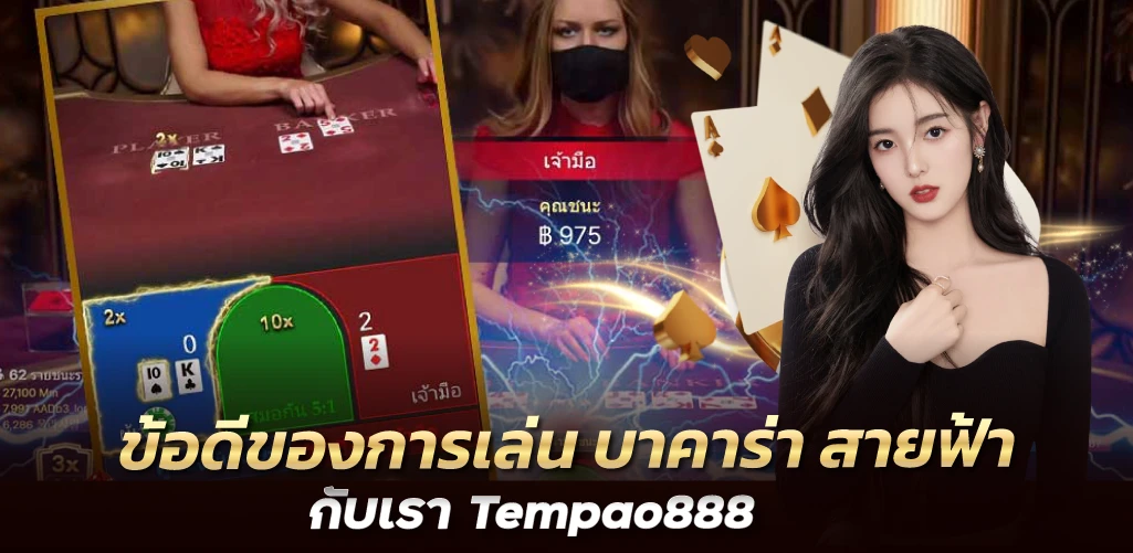 ข้อดีของการเล่น บาคาร่า สายฟ้า กับเรา Tempao888