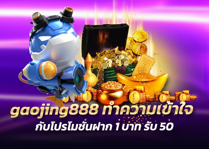 ทำความเข้าใจกับโปรโมชั่นฝาก 1 บาท รับ 50