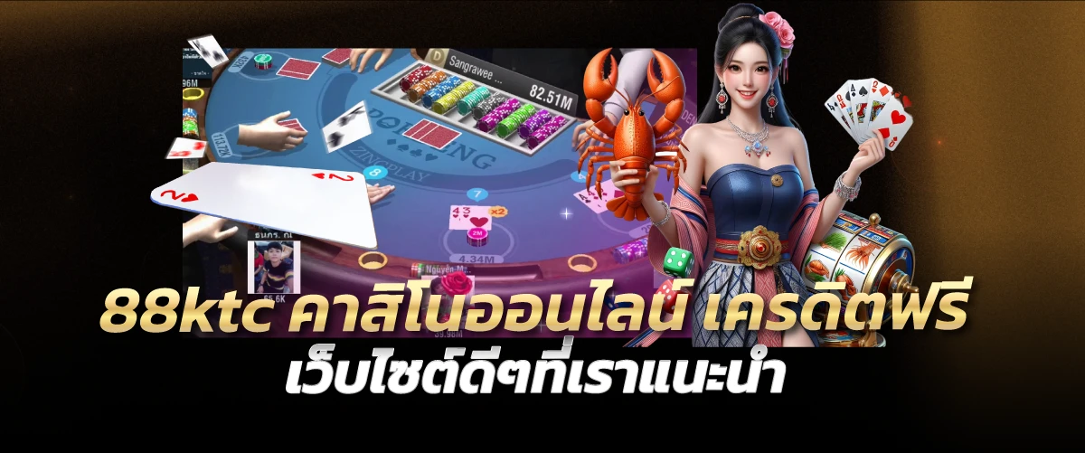 88ktc คาสิโนออนไลน์ เครดิตฟรี เว็บไซต์ดีๆที่เราแนะนำ