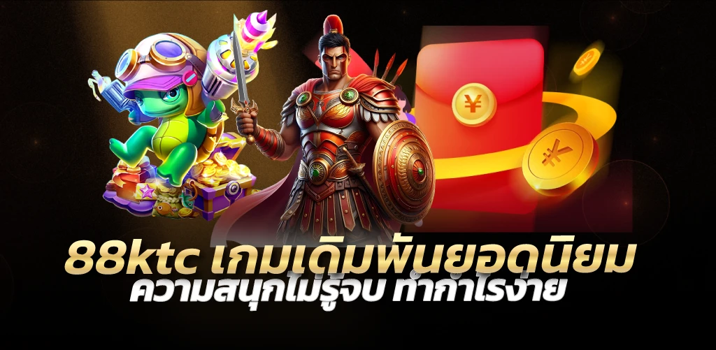 88ktc เกมเดิมพันยอดนิยม ความสนุกไม่รู้จบ ทำกำไรง่าย 