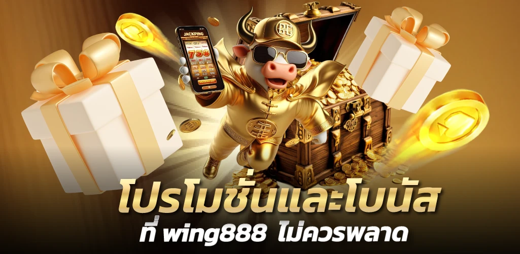 โปรโมชั่นและโบนัสที่ wing888  ไม่ควรพลาด