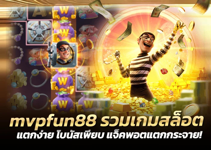 รวมเกมสล็อตแตกง่าย โบนัสเพียบ แจ็คพอตแตกกระจาย!