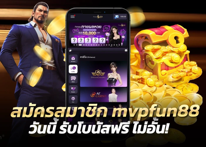 สมัครสมาชิก mvpfun88 วันนี้ รับโบนัสฟรี ไม่อั้น!