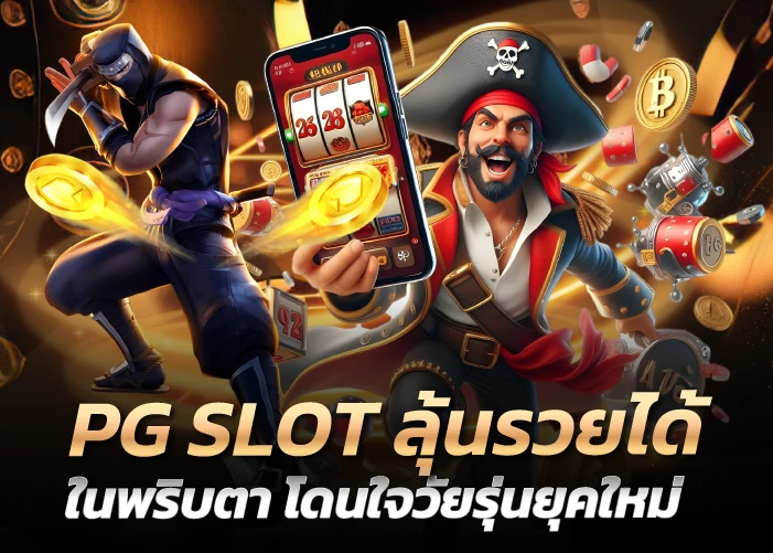 PG SLOT ลุ้นรวยได้ในพริบตา โดนใจวัยรุ่นยุคใหม่