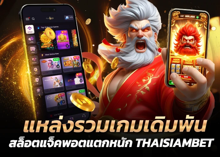 แหล่งรวมเกมเดิมพัน สล็อตแจ็คพอตแตกหนัก THAISIAMBET