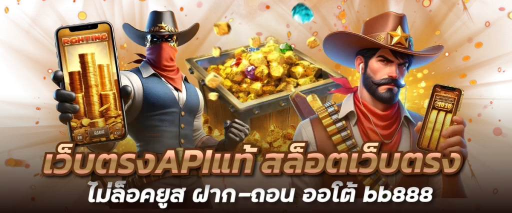 เว็บตรงAPIแท้ สล็อตเว็บตรง ไม่ล็อคยูส ฝาก-ถอน ออโต้ bb888