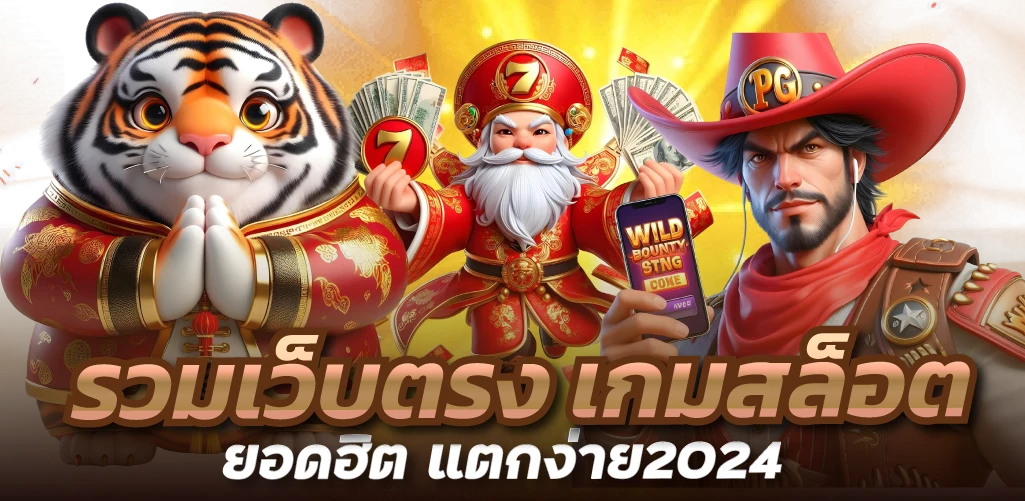 รวมเว็บตรง เกมสล็อตยอดฮิต แตกง่าย2024
