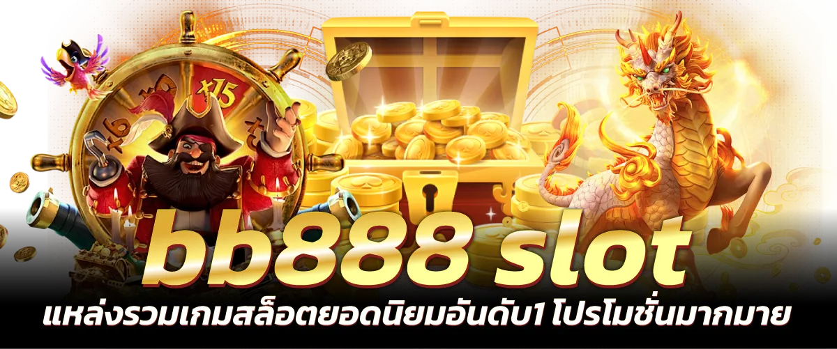 bb888slot แหล่งรวมเกมสล็อตยอดนิยมอันดับ1 โปรโมชั่นมากมาย