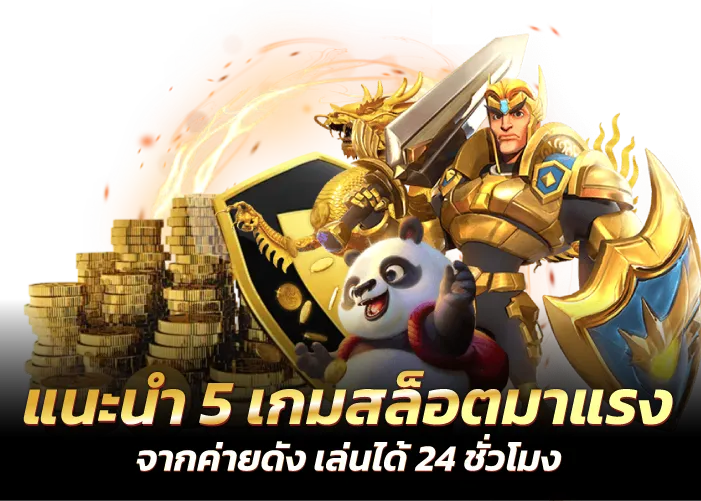 แนะนำ 5 เกมสล็อตมาแรง จากค่ายดัง เล่นได้ 24 ชั่วโมง