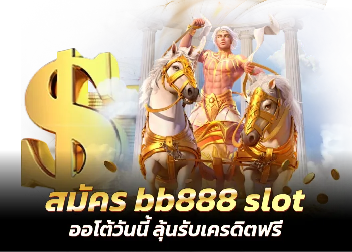 สมัคร bb888 slot ออโต้วันนี้ ลุ้นรับเครดิตฟรี